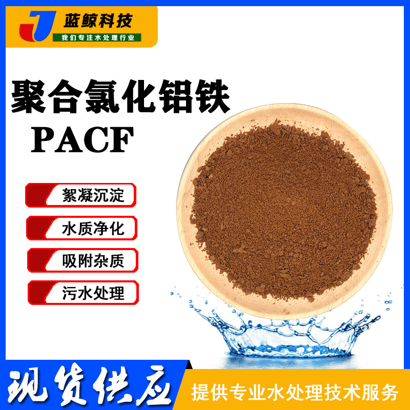 成都水处理药剂  絮凝剂净水剂 聚合氯化铝铁 PAFC 混凝剂 棕褐色