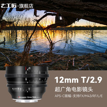 七工匠12mm T2.9超广角电影镜头适用于FX30 XH2S  S5 ZCAM RED 黑