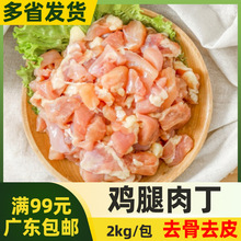 太合鸡腿肉丁肉块切块去骨去皮腿肉冷冻商用生鲜未腌制半成品2kg