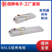 梯形铝壳变频器制动刹车电阻 RXLG 100W 10R20R30R40R50R100R200R