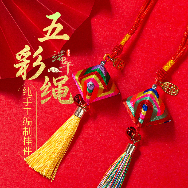 五彩绳挂件批发端午节祈福转运红绳装饰手工编织民族风创意小礼品
