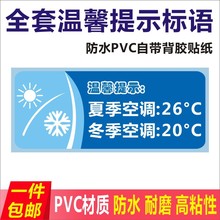 夏季空调26度冬季空调20度温馨提示语标识贴PVC不干胶标签贴纸J