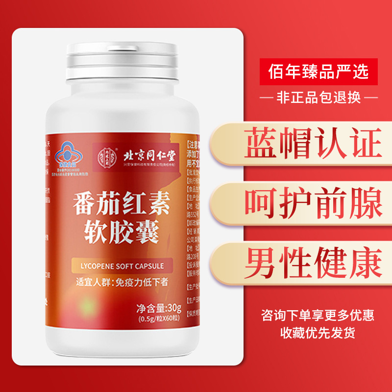 北京同仁堂番茄红素软胶囊男性中老年守护前腺增强免疫力保健食品