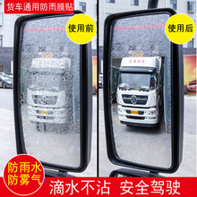 大货车后视镜防雨贴膜公交车防水膜镜防雾反光镜通用全屏贴膜
