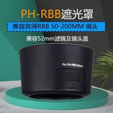 适用于宾得PH-RBB 52mm遮光罩 兼容宾得RBB 50-200MM 镜头