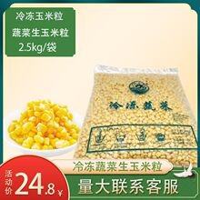 甜玉米粒袋装速冻玉米粒甜玉米粒披萨炒饭 西餐店用寿司料理2.5kg