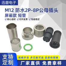 M12 防水公母插头屏蔽款短管防水公母头2P-8P防水连接器插头