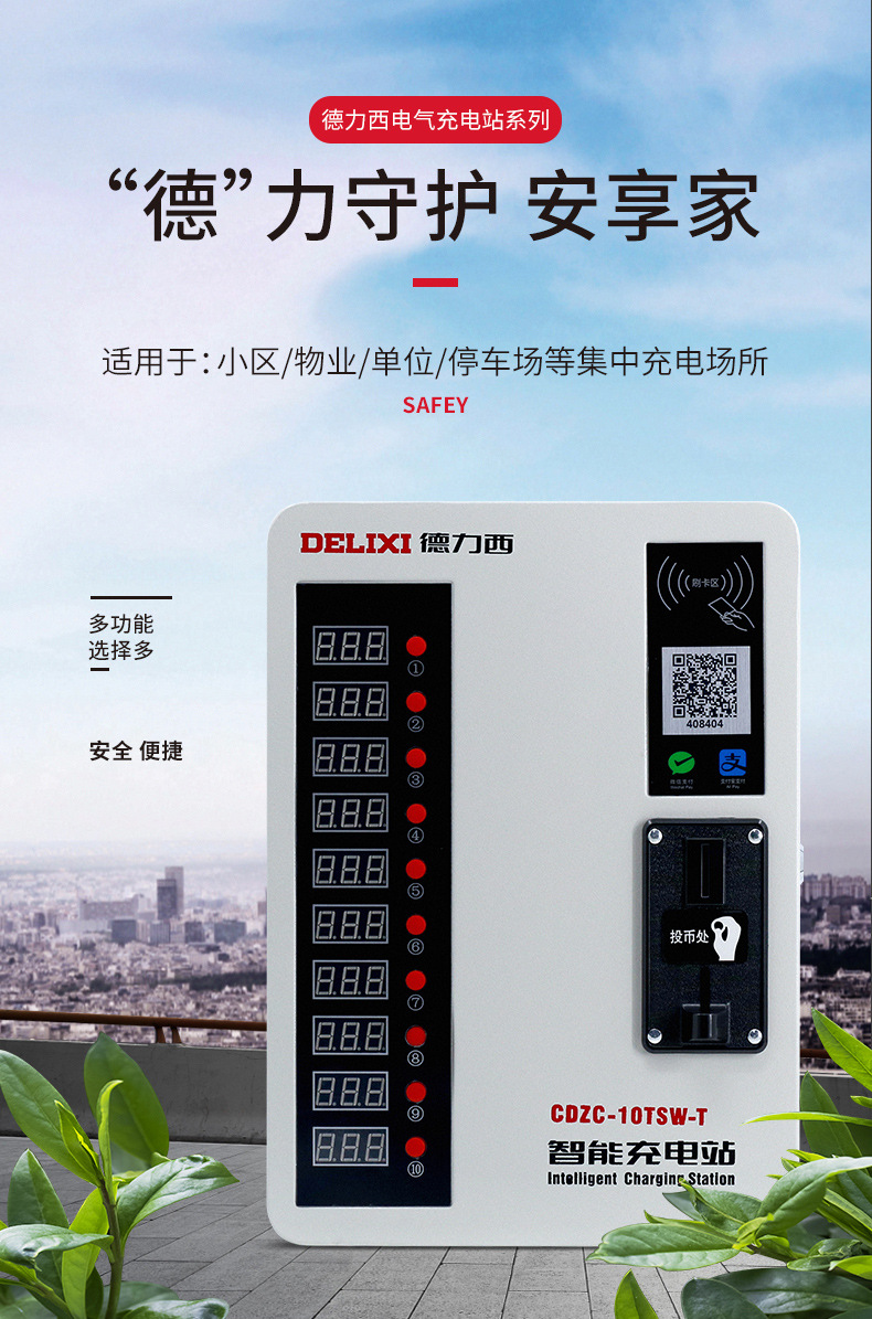 德力西充电桩 扫码式10路智能壁挂充电站小区电瓶车电动车充电站