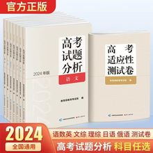 正版2024版*高考试题分析：语数英.文理科综合*高考适应性测试卷