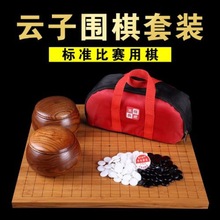 云子围棋套装云南围棋厂成人儿童围棋黑白棋实木围棋象棋套装