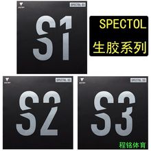 维克塔斯VICTAS生胶套胶SPECTOL S1 S2 S3内能型乒乓球拍胶皮批发