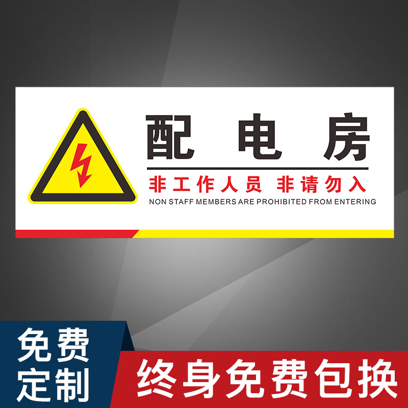 配电房非工作人员非请勿入有电危险触电厂区工厂车间仓库禁止当心