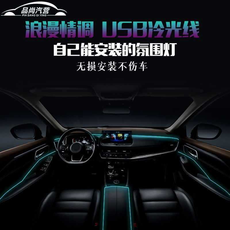 车载氛围灯汽车车内装饰led灯usb冷光线隐藏式汽车改装免接线车灯