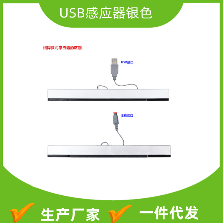 现货 WII有线接收器 WII感应条 WII红外线接收器 USB接口一件代发