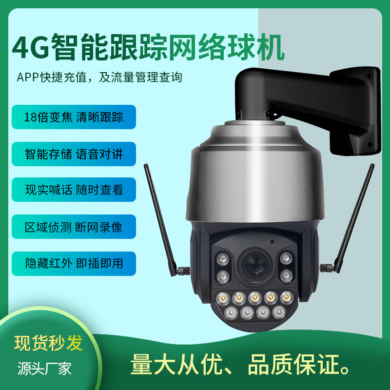 天视通4G黑光大球机户外全彩36倍变焦高清夜视对讲鱼塘监控摄像头