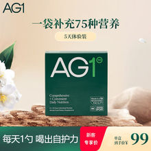 【5天体验装】 AG1小绿粉膳食营养粉含益生菌复合维生素C辅酶Q10