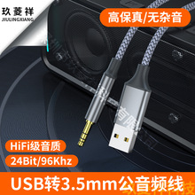 AUX音频线hifi解码芯片转接头USB-A转3.5mm公对公 电脑连接音箱