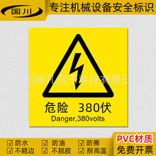 危险380V电压警示标识不干胶贴纸机械设备安全警告标志牌60×80MM