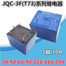 5脚10A继电器 JQC-3F T73  3V 5V6V 9V12V18V24V 全新 工厂直供