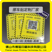 单面挪车贴汽车二维码 一张一码静电 微信扫码移车临时停车卡印刷