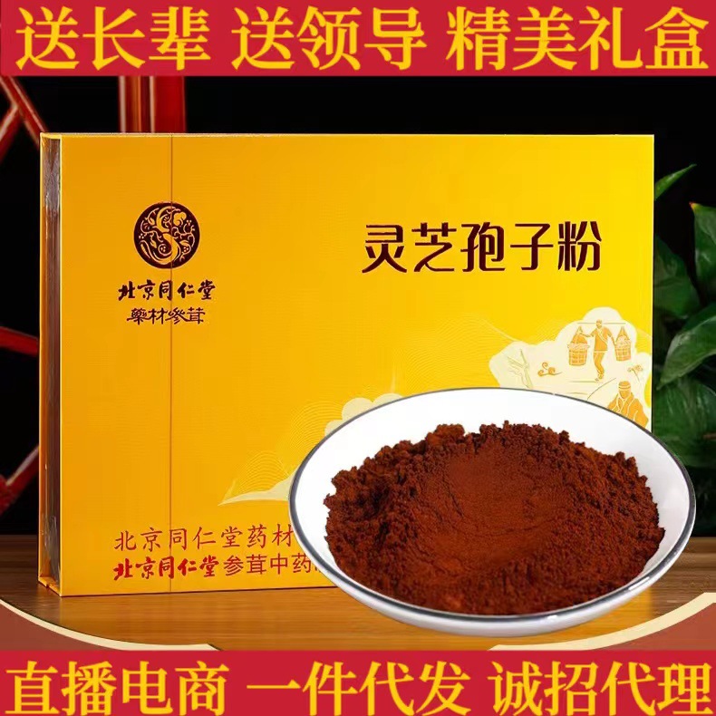北京同仁堂破壁灵芝孢子粉正品官方旗舰店长白山袍子粉滋补品送礼