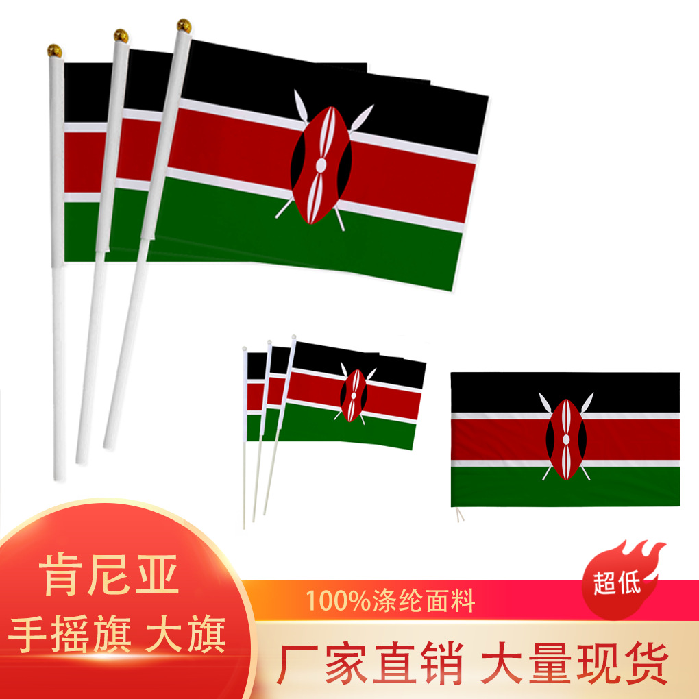 跨境现货14×21 20×28cm肯尼亚手摇旗7号8号国旗涤纶带杆旗帜