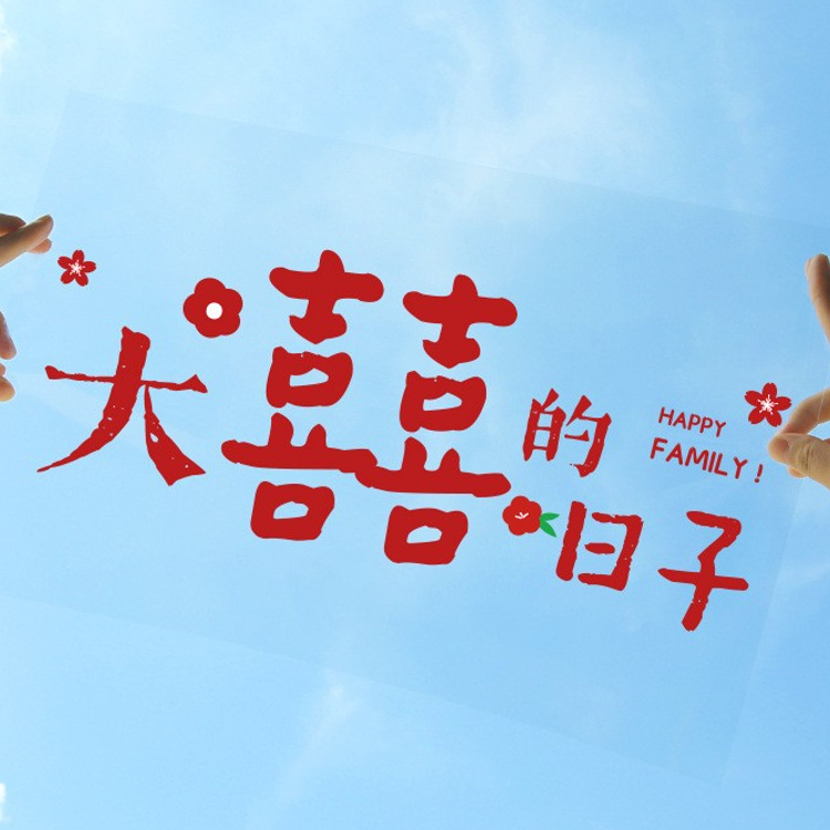 静电喜字贴纸婚房布置套装男女方结婚用品大全婚车窗户冰箱装饰