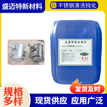 不锈钢酸洗钝化激光焊酸洗厂家供应工业清洗剂