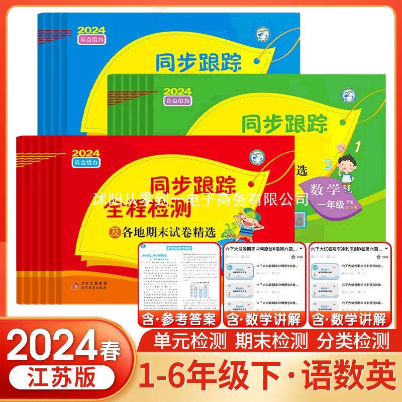 2024春亮点给力同步跟踪全程检测及各地期末试卷一二年级三四