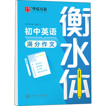 初中英语满分作文 衡水体 学生常备字帖 上海交通大学出版社