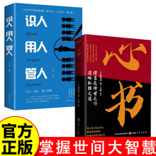 经管励志系列 2册 识人用人管人 为人处事人生哲学人际交往心理学