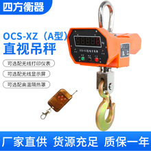 杭州四方衡器OCS-XZ单显A型LED直视吊称 行车电子磅1T-30吨吊钩秤