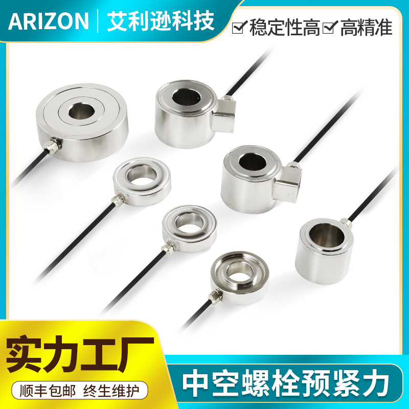 艾利逊高精度压力称重传感器穿孔式螺栓预紧力环形中空压力传感器