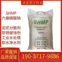 六偏磷酸钠68%工业泥浆分散煤染软水防锈缓蚀水处理阻垢剂木材