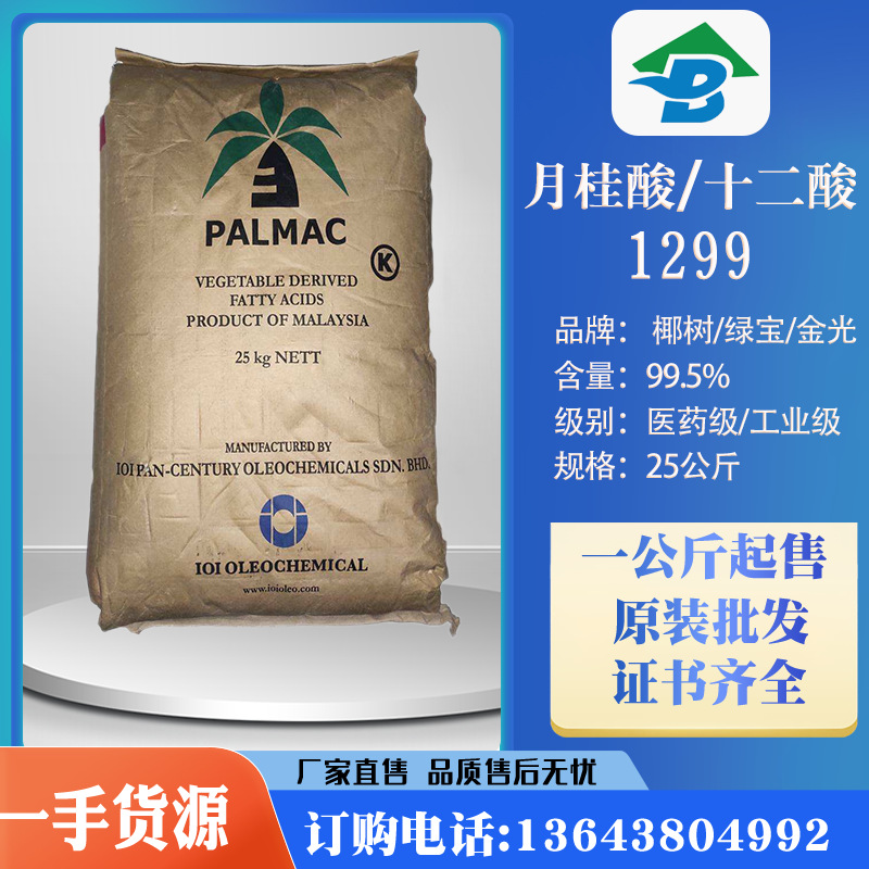 月桂酸1299十二酸印尼绿宝金光椰树化妆品原料含量99%清洗剂-阿里巴巴