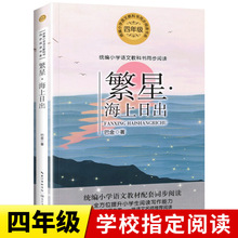 繁星海上日出巴金散文 四年级上册阅读课外书必读老师推荐正