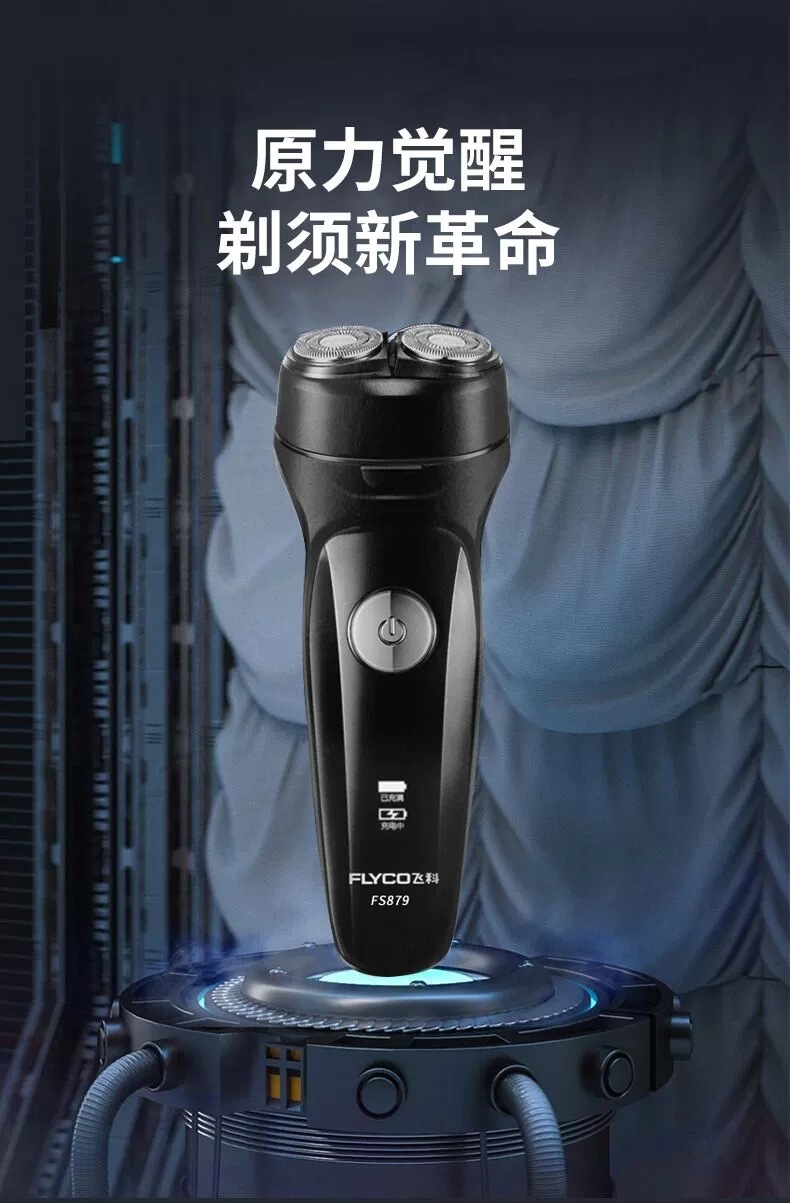 功率3剃须刀充电时间8小时电源方式充电式型号fs879颜色飞科879剃须刀