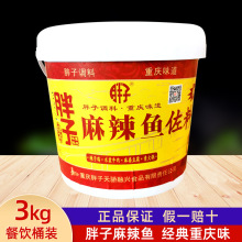 重庆胖子麻辣鱼佐料桶装3kg水煮鱼调料火锅底料胖子鱼餐饮商用