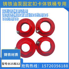 固定配件扣件手摇导体泵配件扣卡抽油泵油桶铸铁油管抽固定进