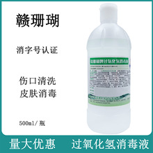 赣珊瑚牌 过氧化氢消毒液500ml 100ml  皮肤伤口消毒室内空气消毒