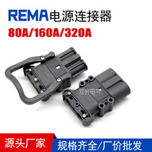 REMA电源连接器80A/160/320A林德合力电动叉车电瓶电源充电插头