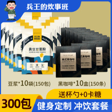 【囤货】冲饮套餐150条0脂黑咖啡+150包高蛋白豆浆粉