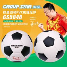 群星GS5848机缝足球PVC高发泡成人正规中小学生训练通用四号球