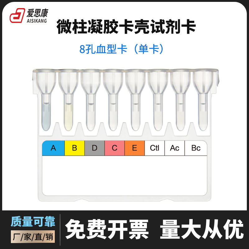 爱思康 试剂卡 抗人球蛋白检测abo-rh塑料血型卡 8孔微柱凝胶卡壳