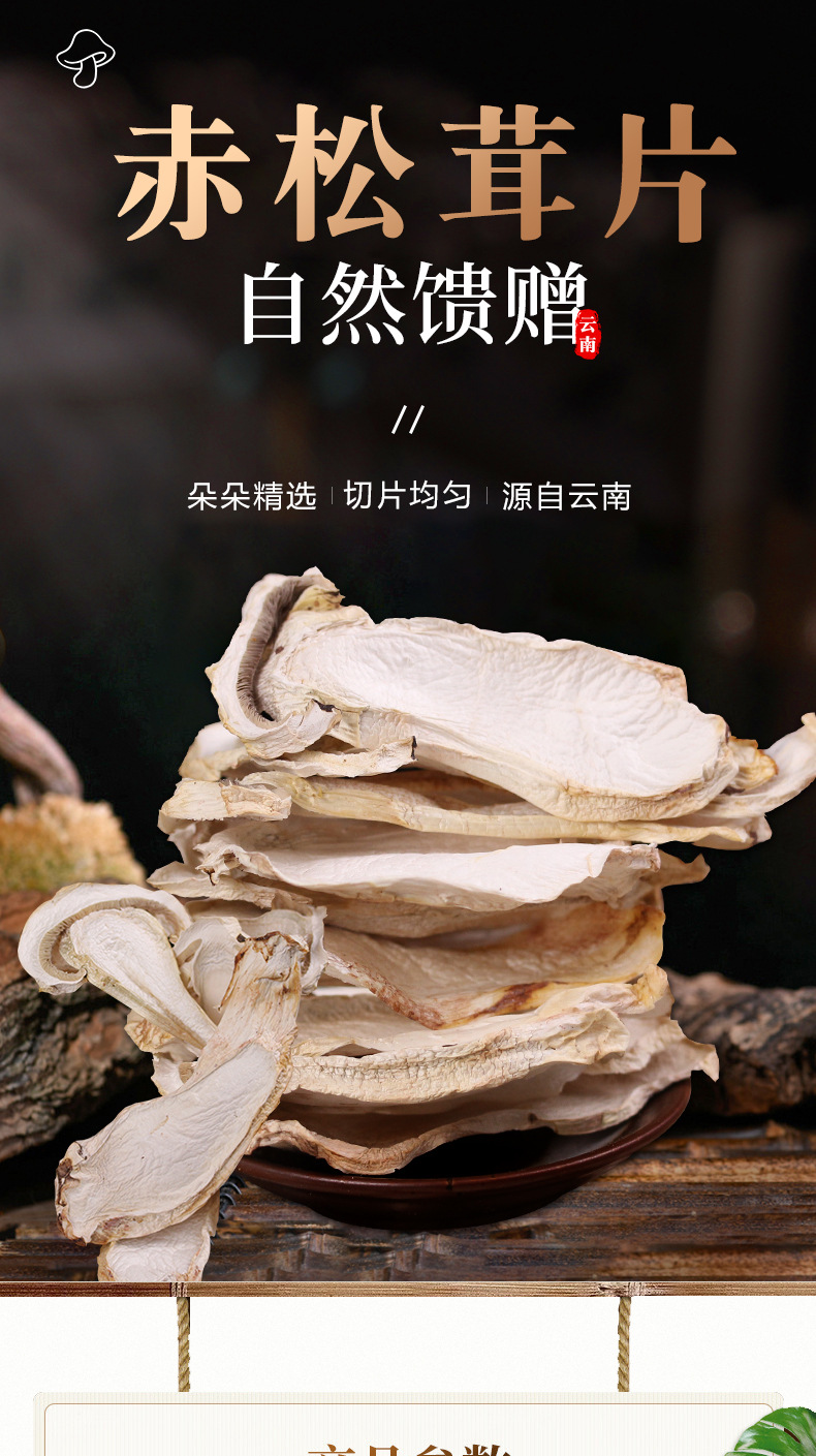 赤松茸干货批发赤松茸干片食用球盖菇云南特产雪山松茸干货批发