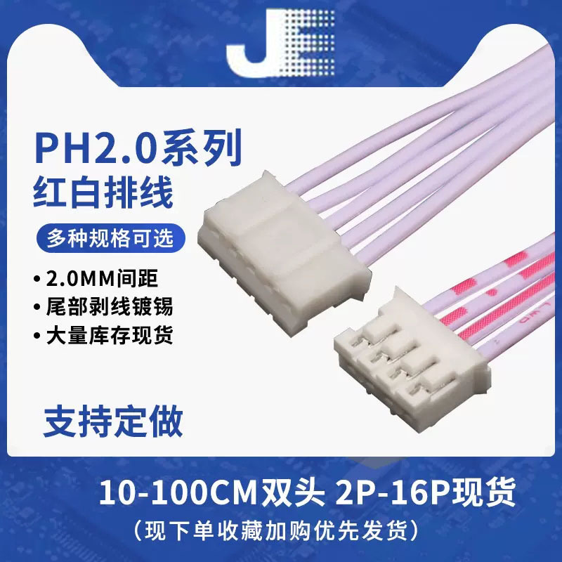 PH红白排线双头反向2.0mm间距2/3/4/5/6/7/8/9/10/12-16P端子线