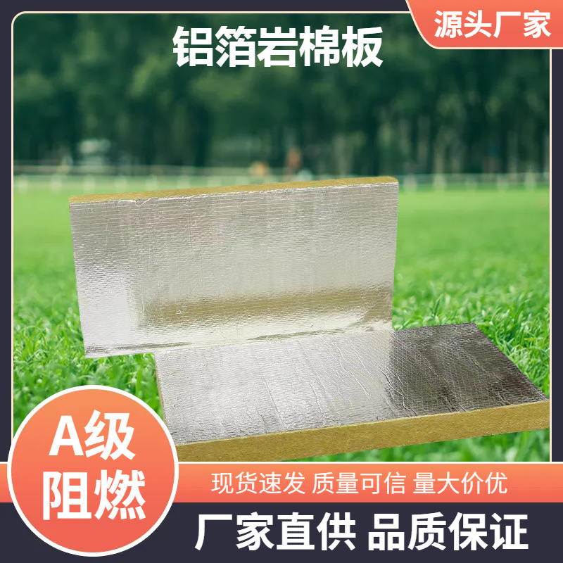 复合铝箔岩棉板防排烟防火岩棉板50厚80厚100厚耐火1小时铝箔岩棉