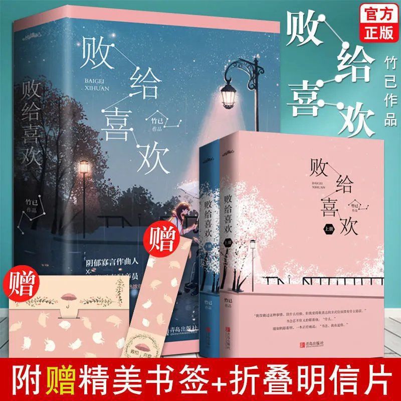 正版 败给喜欢/偷偷藏不住/偏偏宠爱 竹已小说 全2册 言情小说