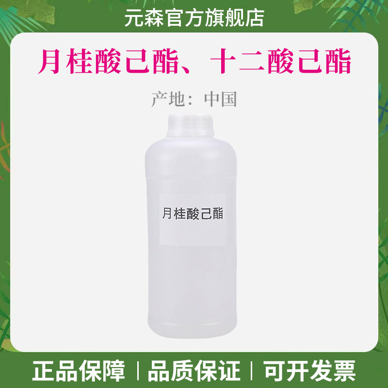 现货 十二酸己酯 液体状化妆品原料 月桂酸己酯