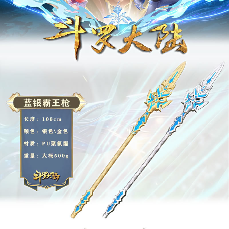 斗罗大陆蓝银霸王枪大号1米 儿童玩具武器模型pu动漫刀剑